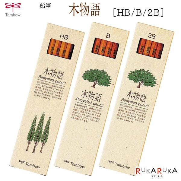 トンボ鉛筆 鉛筆 木物語 [HB/B/2B] 六角軸 36-LA-KEA** 【ネコポス可