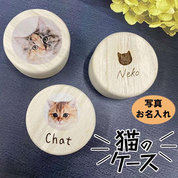 【写真・名入れ可能】猫のケース オリジナル 桐箱 [丸型]1-ネコノケースシカクマルひげ 乳歯 爪 遺毛ケース 愛猫