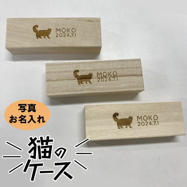 【写真・名入れ可能】猫のケース オリジナル 桐箱 [長方形]1-ネコノケースシカクひげ 乳歯 爪 遺毛ケース 愛猫