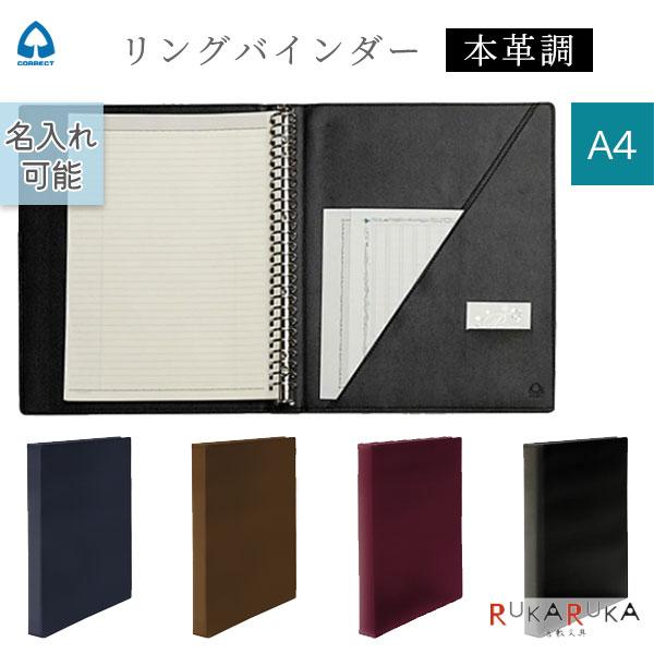 【名入れ可能商品】リングバインダー 本革調 A4対応サイズ [全4色] コレクト 23-F-950V-** *ネコポス不可*
