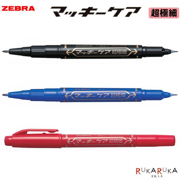 マッキー ケア 超極細 油性マーカー [全3色] ゼブラ 40-YYTH3