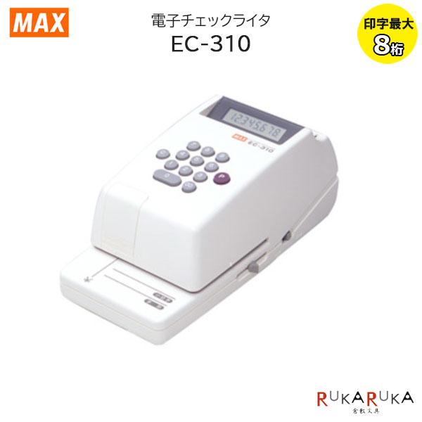 電子チェックライタ EC-310 【印字最大8桁】 マックス 120 【送料無料*】