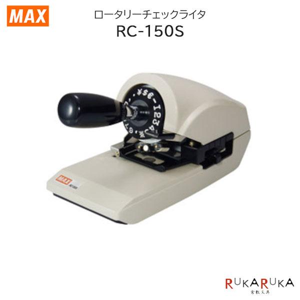 ロータリーチェックライタ RC-150S ダイヤル式 マックス 120 【送料無料*】