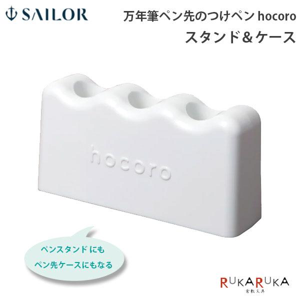 万年筆ペン先のつけペン hocoro スタンド＆ケースセーラー万年筆 15-14-0510-210 [M便 1/6]ペンスタンド ペン先ケース インテリア 小物雑貨 シンプル