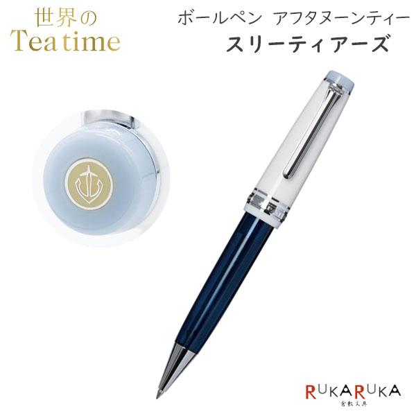 セーラー万年筆 【数量限定】 世界のティータイム ボールペン