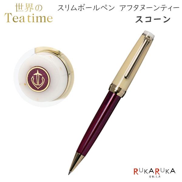セーラー万年筆 【数量限定】 世界のティータイム スリムボールペン