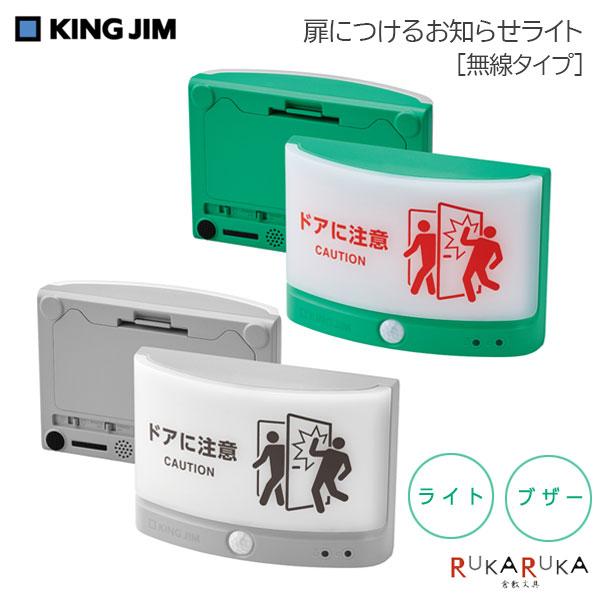 KING JIM（キングジム） 扉につけるお知らせライト［無線タイプ