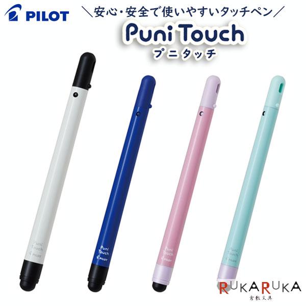 プニタッチ スタイラスペン [全4色]パイロット 140-TPPT-1-*安心 なくさない リビガク タブレット 小学生