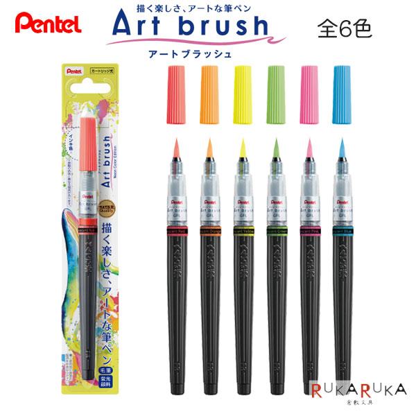 ぺんてる（Pentel） カラフル筆ペン アートブラッシュ/Art brush [全6
