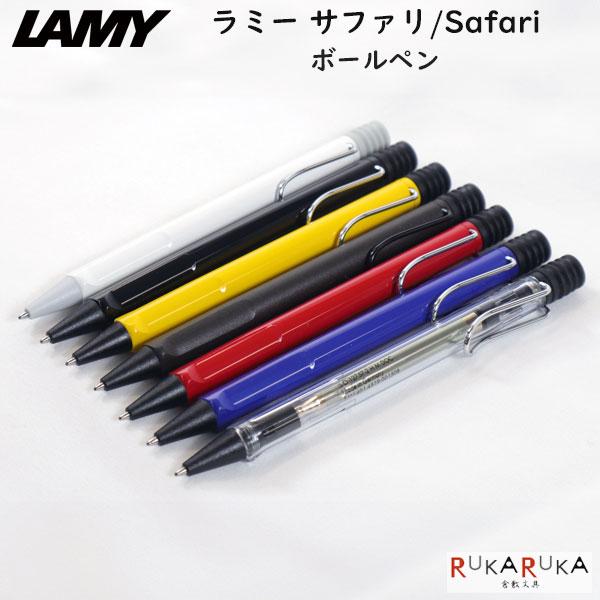 LAMY safari ≪LAMY≫ サファリ ボールペン [全7色] LAMY(ラミー) 455