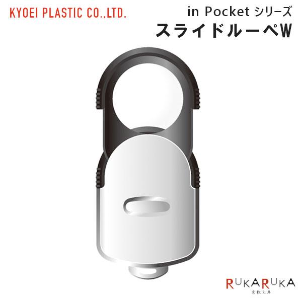 in Pocket スライドルーペW共栄プラスチック 67-SR-900 [M便 1/12]ルーペ 持ち運び ホビー 専門分野 携帯