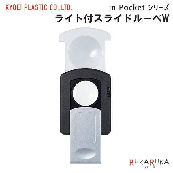 in Pocket ライト付スライドルーペW共栄プラスチック 67-SR-1000 [M便 1/10]ルーペ 持ち運び ホビー 専門分野 携帯