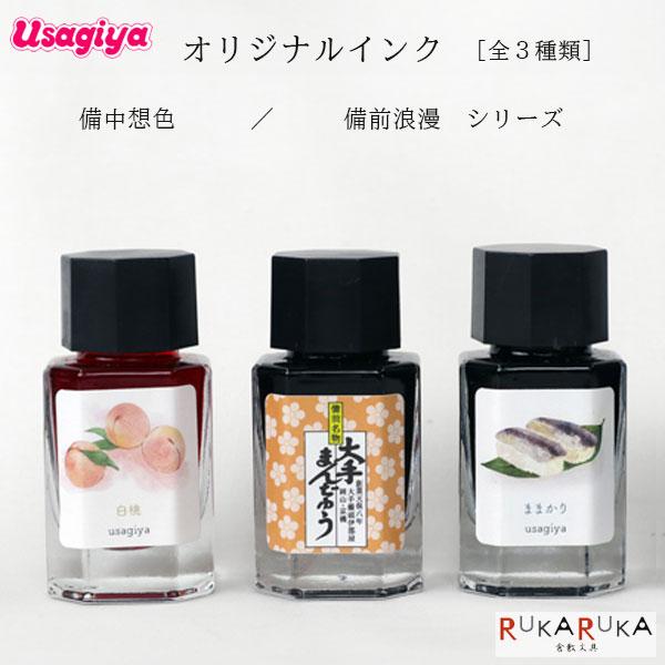 □うさぎやオリジナルインク□ ＜備中想色/備前浪漫シリーズ＞ 万年筆