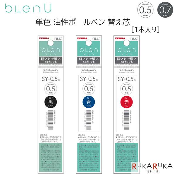 ブレン 替芯 SY-0.5/0.7芯 単色油性ボールペン 黒/青/赤 [0.5/0.7mm