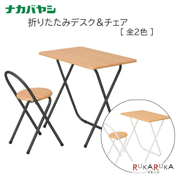 折りたたみデスク＆チェアナカバヤシ 60-FDD-101****収納 スリム 折りたたみ 机 椅子