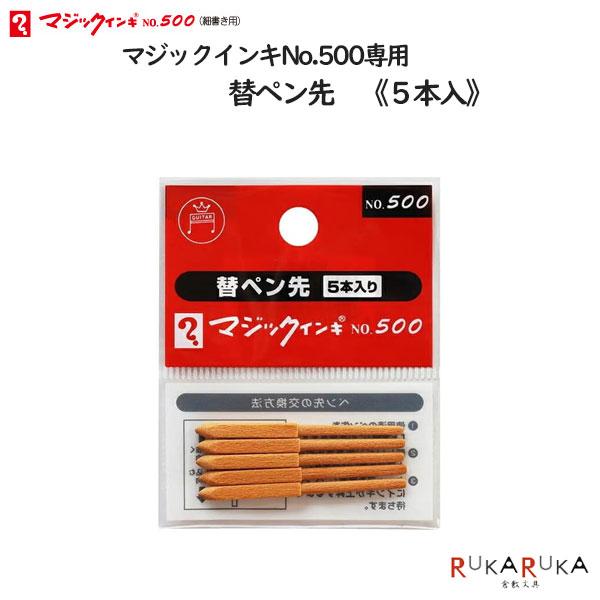 替ペン先 マジックインキNo.500 (5本入) 寺西化学工業 5-MSIN-5-5P