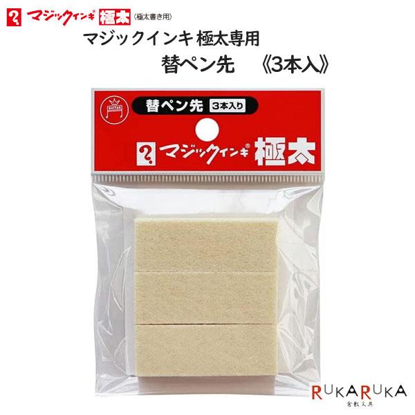 替ペン先 マジックインキ極太 替ペン先 (3本入) 寺西化学工業 5-MSIN-GD-3P【ネコポス可】[M便 1/8]