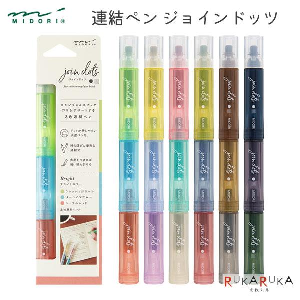 3色 連結ペン ジョインドッツ [全6種類] 丸型ペン先 デザインフィル(ミドリ) 28-381** 【ネコポス可】[M便 1/6]