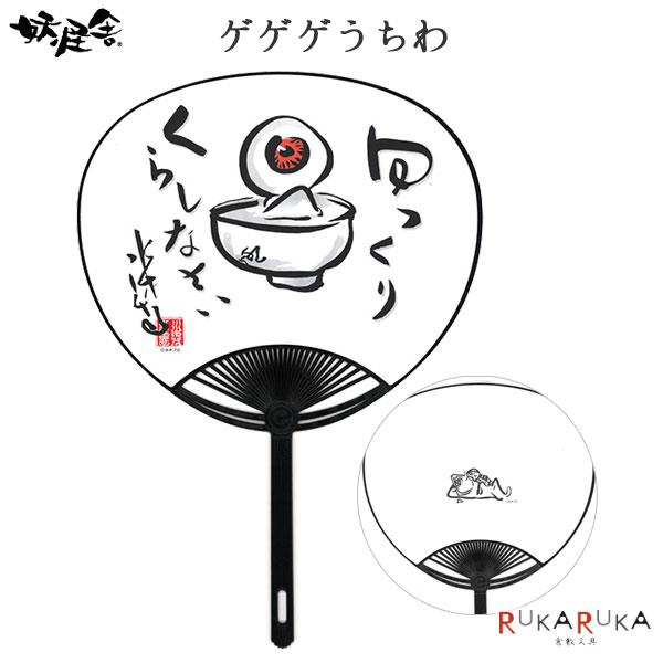 ゲゲゲうちわ ゲゲゲの鬼太郎妖怪舎 1929-01591 夏 うちわ 扇子 目玉おやじ