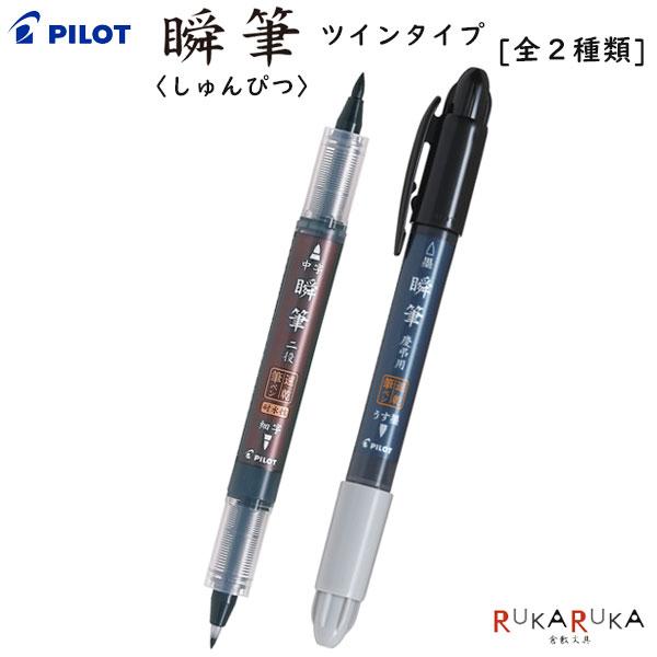 PILOT（パイロット） 筆ペン 瞬筆《しゅんぴつ》ツインタイプ [全2種類