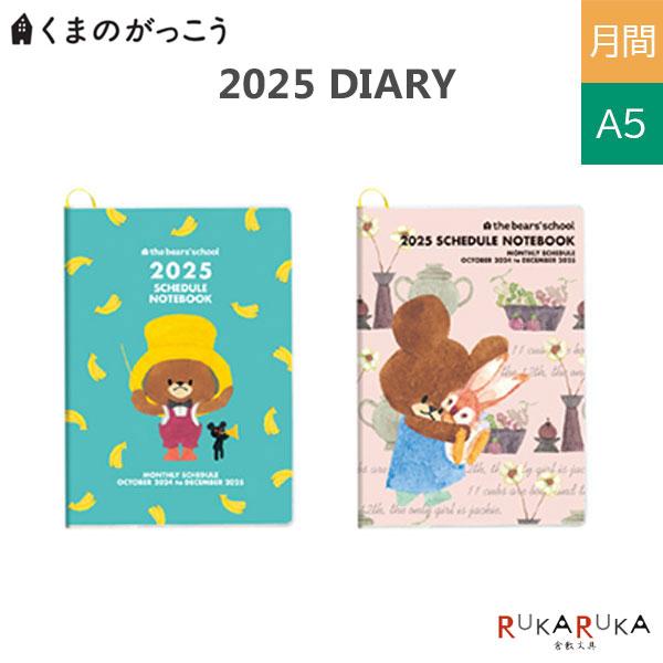 square（スクエア） 2025 ダイアリー くまのがっこう 《A5 マンスリー