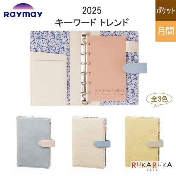 レイメイ藤井 2025 ダイアリー キーワード トレンド ポケット