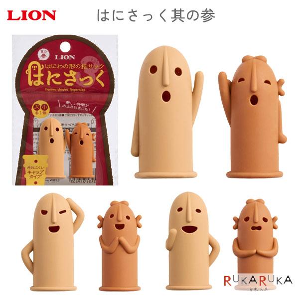 指サック はにさっく 其の参 2種類入り (大/小各1個)全3種類 (HA-207/208/209)ライオン事務器 80-259-6*紙めくり はにわ女子 古墳女子 人気 指