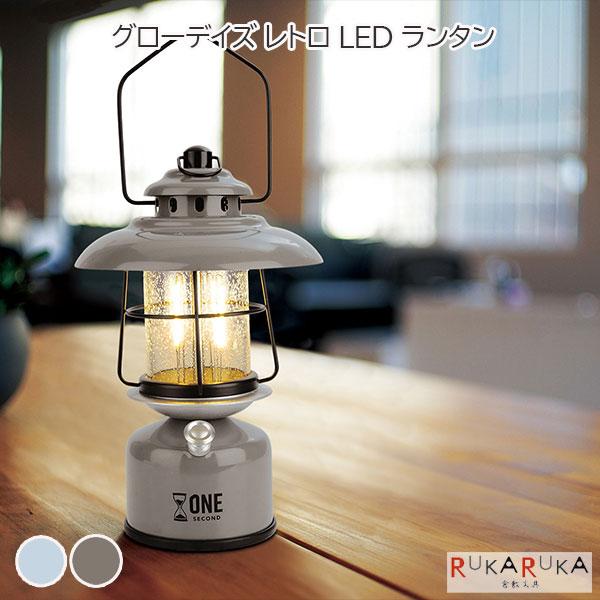 グローデイズ レトロ LED ランタン［全2色］保証書付き キシマ 832