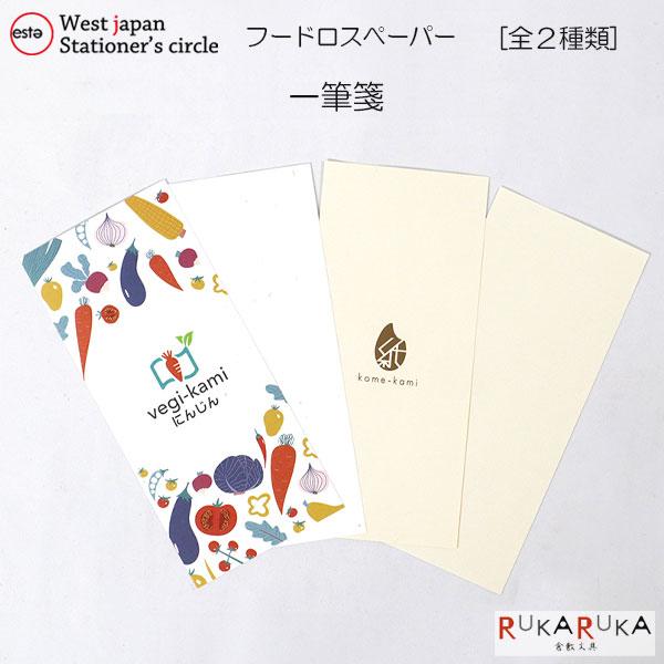 ☆Oeste☆■オエステ会オリジナル■フードロスペーパー一筆箋 [全2種類]オエステ会 1933-OE-OGP-**West japan Stationer's circle フードロス 米 ニンジン 書く 20枚