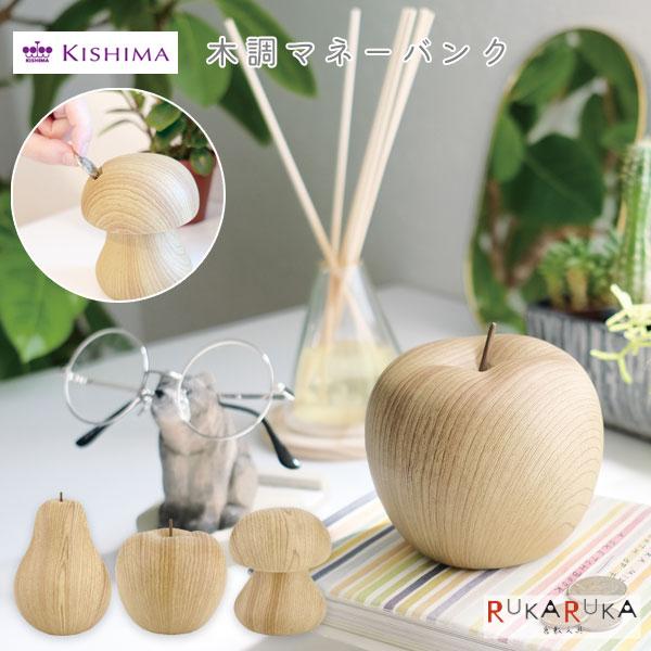 Money Bank 木調マネーバンク [全3種類]KISHIMA 832-KH-***** キシマ インテリア 貯金箱 木目調 ペーパーウエイト