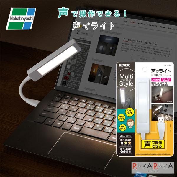 声でライト 音声操作ELライト [ホワイト]ナカバヤシ 60-SL130vo USB給電 インターネト接続不要 音声認識