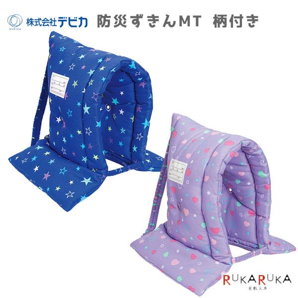 防災ずきんMT 柄付き [全2色]デビカ 34-14353* 防災頭巾 災害対策 学校 子ども