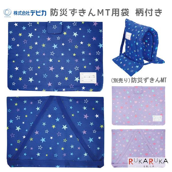 防災ずきんMT用袋 柄付きデビカ 34-14354* 防災頭巾 災害対策 収納袋 クッション 座布団