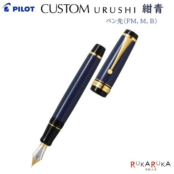 CUSTOM（PILOT） 【在庫あり】CUSTOM URUSHI《カスタム ウルシ》[紺青 