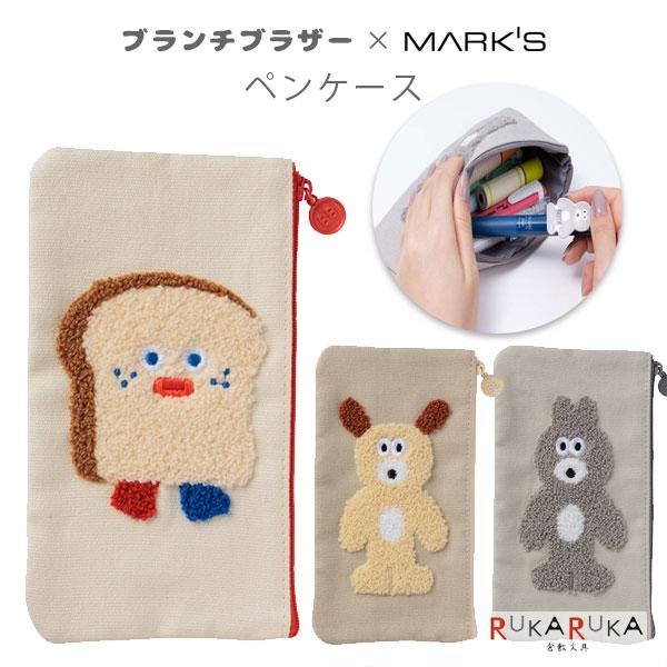 MARK'S ブランチブラザー×マークス ペンケース [全3種類 MARK'S ブランチブラザー×マークス ペンケース [全3種類