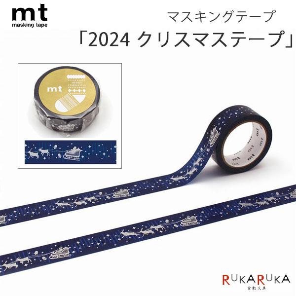 在庫限り＊mt クリスマス 2024 マスキングテープ 15mm×5m 1巻入り