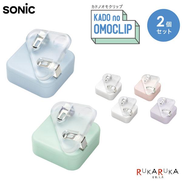 SONiC（ソニック） カドノオモクリップ 2個入 おもさでページキープ