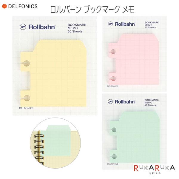 Rollbahn《 ロルバーン》 ブックマーク メモ [全3色]デルフォニックス 826-501202-*** 手帳 ノート 5mm方眼 ダイアリー