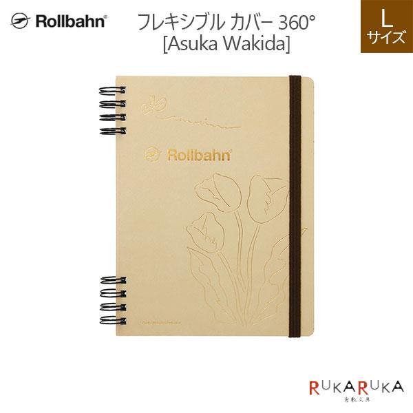 Rollbahn FLEXIBLE Rollbahn《 ロルバーン》 フレキシブル カバー 360