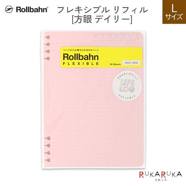 Rollbahn《 ロルバーン》 フレキシブル リフィル (方眼 デイリー) L デルフォニックス［DELFONICS］826-501196 【ネコポス可】 [M便 1/8]