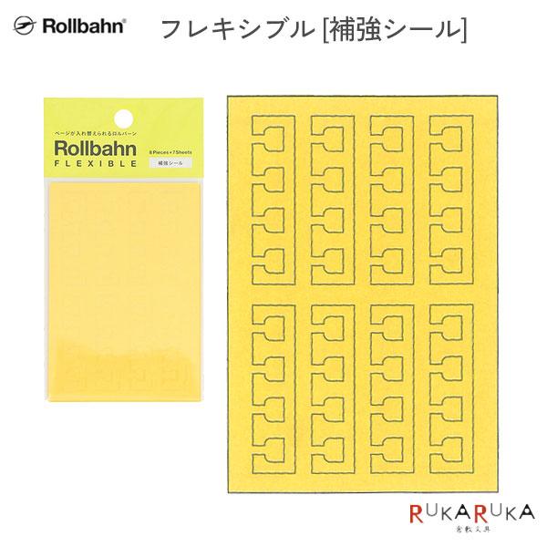 Rollbahn《 ロルバーン》 フレキシブル 補強シール デルフォニックス［DELFONICS］826-501201 【ネコポス可】 [M便 1/40]