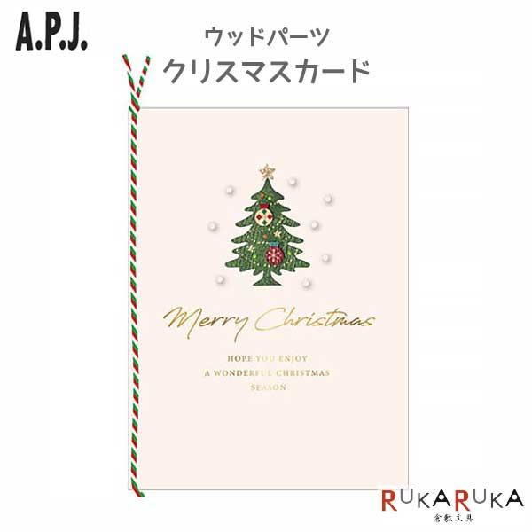 クリスマス ウッドパーツカード [クリスマスツリー] A.P.J(アート