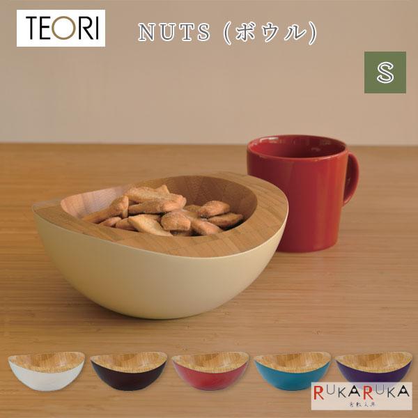 【地元応援！ポイントアップ】NUTS(ナッツ) ボウル [Sサイズ・全5色] TEORI(テオリ) 1321-P-NS*【送料無料*】