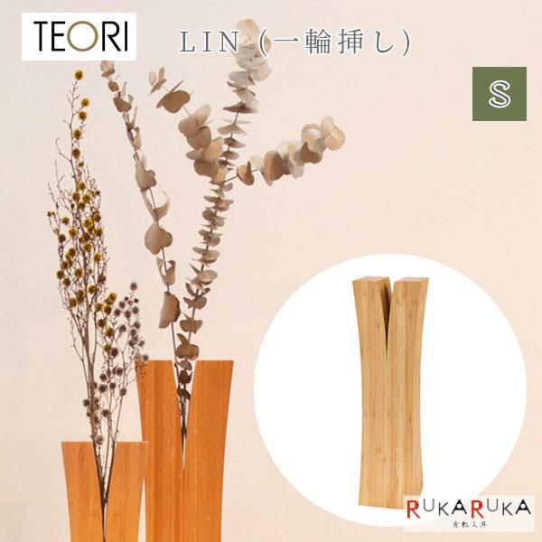 【地元応援！ポイントアップ】LIN(リン) 一輪挿し Sサイズ TEORI(テオリ) 1321-P-LIS 【送料無料*】