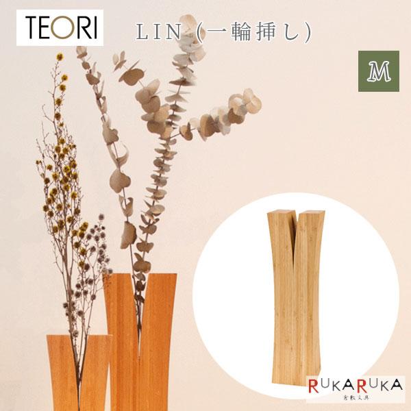 【地元応援！ポイントアップ】LIN(リン) 一輪挿し Mサイズ TEORI(テオリ) 1321-P-LIM 【送料無料*】