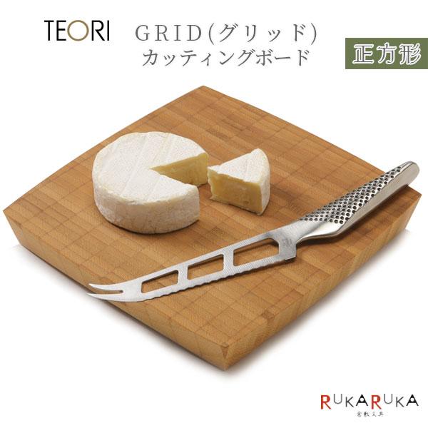 【地元応援！ポイントアップ】GRID(グリッド) カッティングボード TEORI(テオリ) 1321-TW-GRS  【送料無料*】