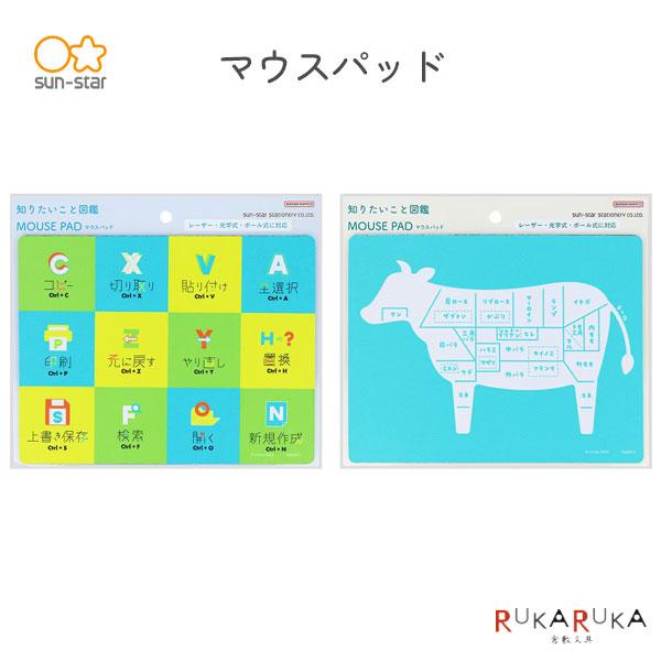 知りたいこと図鑑 マウスパッド [全2種類]サンスター文具 13-S41410** レーザー 光学式 ボール式