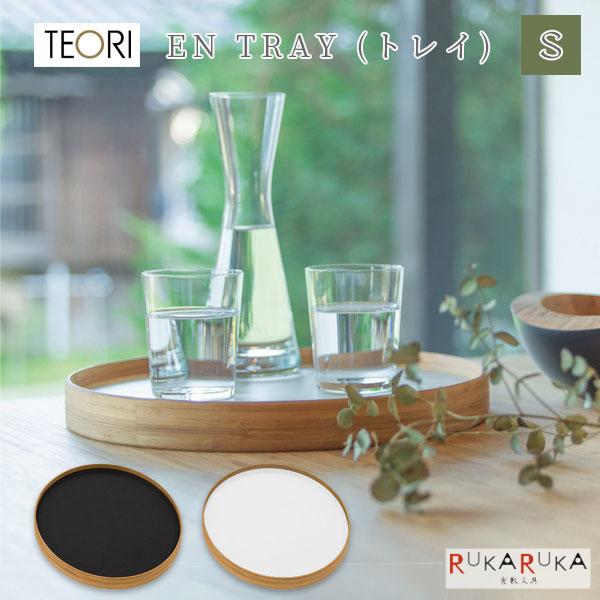 【地元応援！ポイントアップ】EN TRAY(エントレイ) リバーシブルトレイ [Sサイズ] TEORI(テオリ) 1321-TW-ETS 【送料無料*】