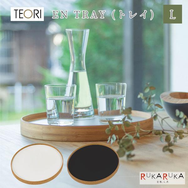 【地元応援！ポイントアップ】EN TRAY(エントレイ) リバーシブルトレイ [Lサイズ] TEORI(テオリ) 1321-TW-ETL *ネコポス不可*