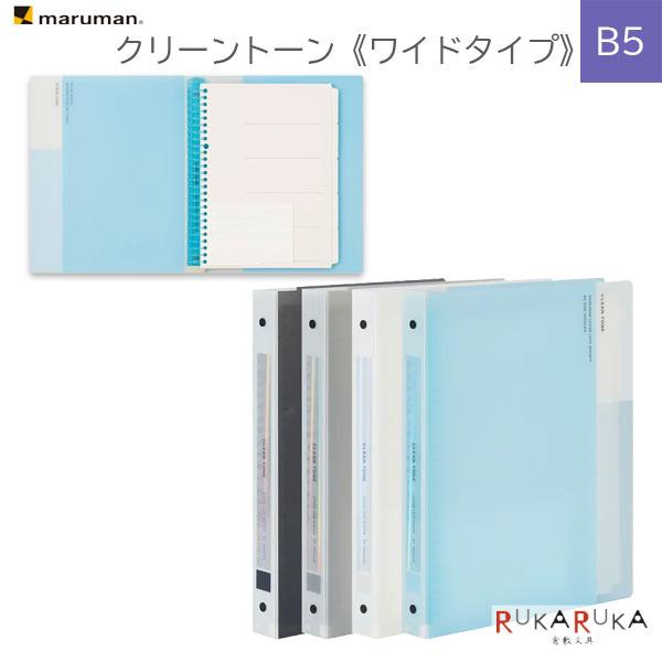 maruman（マルマン） クリーントーン バインダー [ワイドタイプ] B5 26